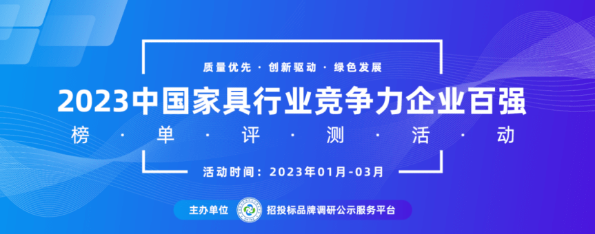 乐鱼体育APP登录入口,2023中国家具行业十大品牌系列榜单