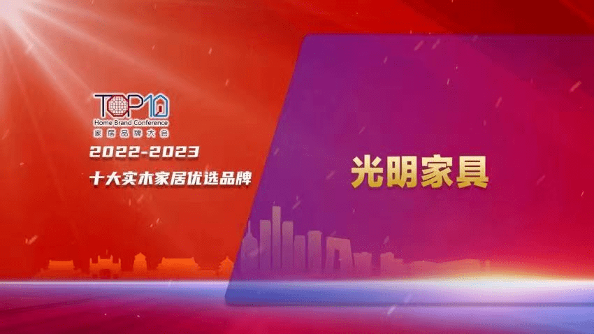 乐鱼体育官方网站,喜报！光明家具上榜2023年度十大实木家居