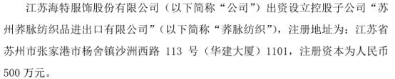 乐鱼体育官方网站,海特股份拟出资300万设立控股子公司荞脉纺