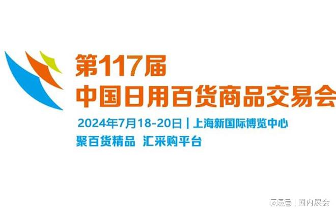 乐鱼体育官方,2024第117届上海日用家居展_2024年7