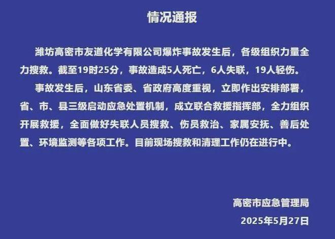 乐鱼体育下载,山东高密一化工厂发生爆炸事故已造成5人死亡6人